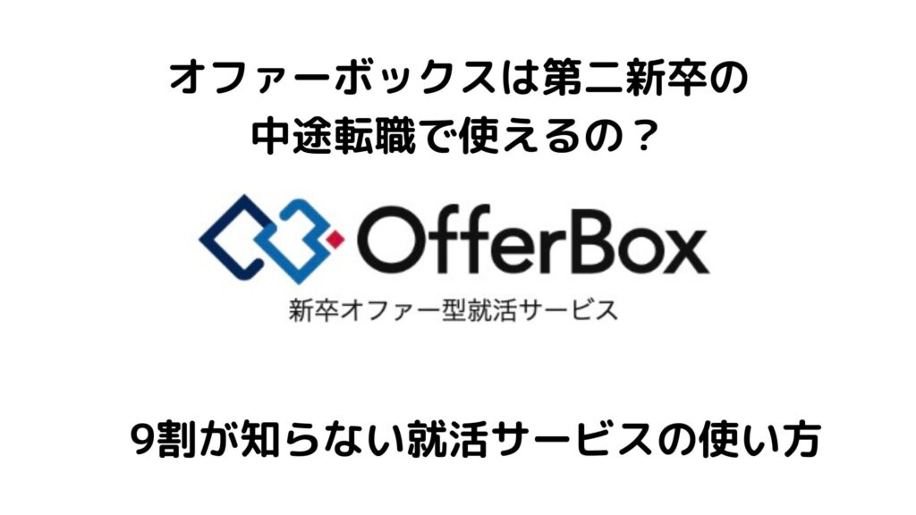 オファーボックスは第二新卒の中途転職で使えるの?