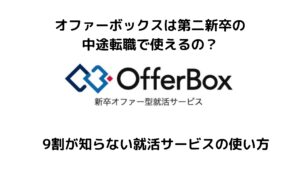 オファーボックスは第二新卒の中途転職で使えるの？