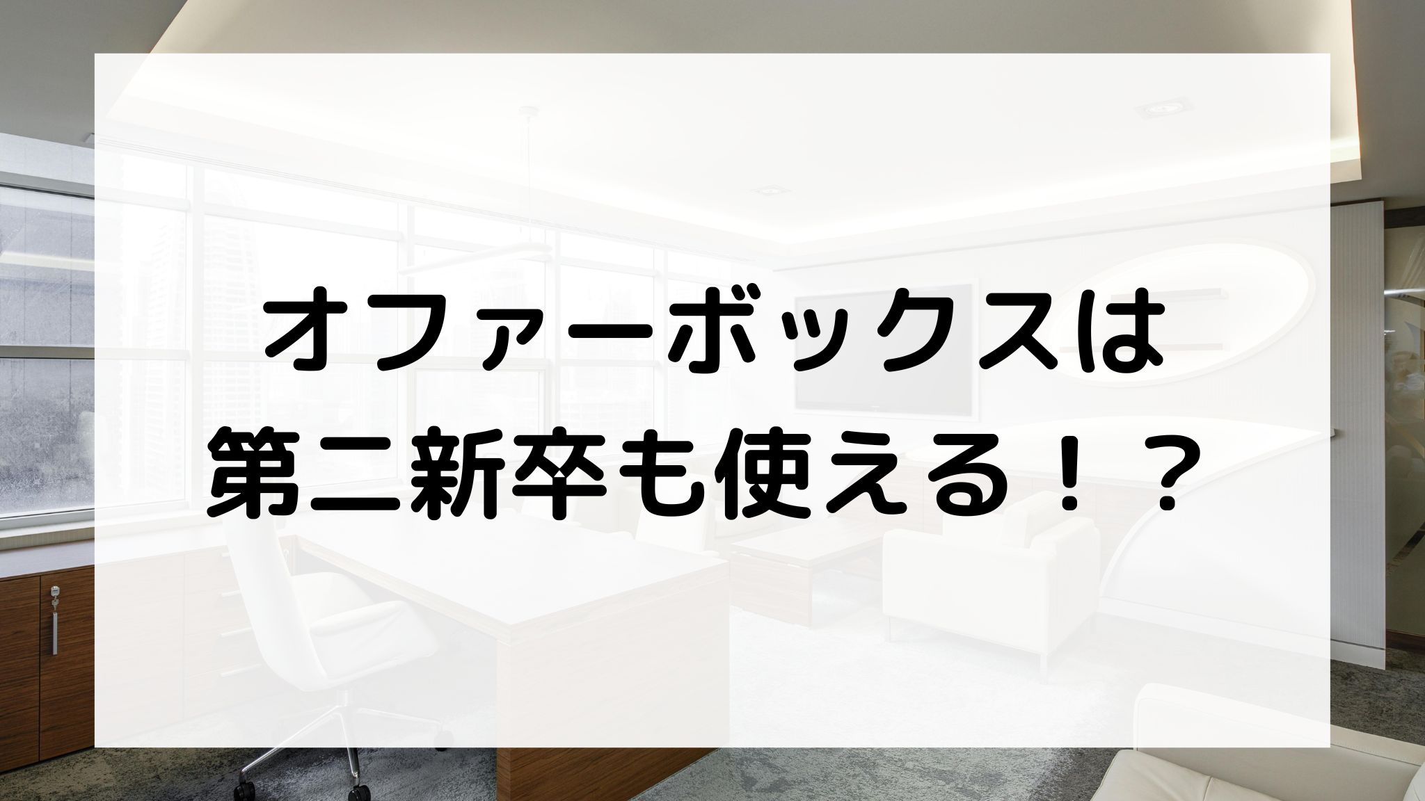 オファーボックスは第二新卒も使える？