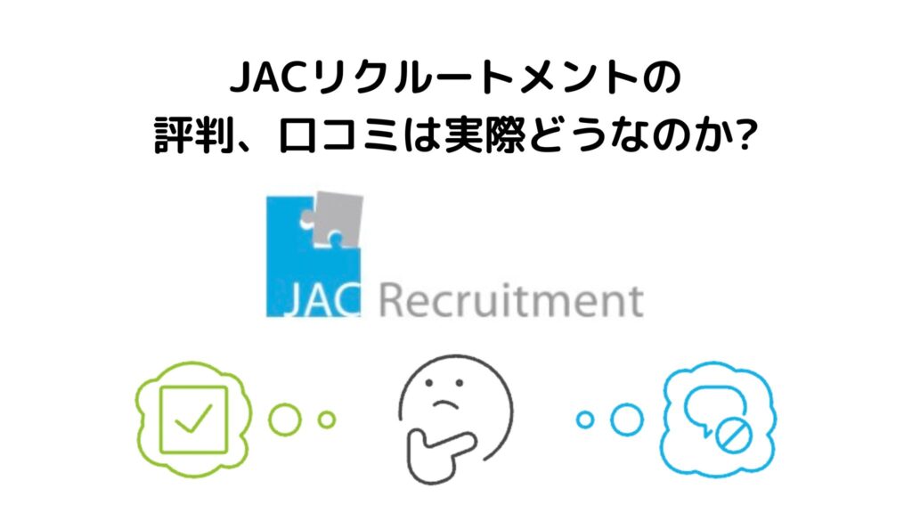 JACリクルートメントの評判、口コミは実際どうなのか？