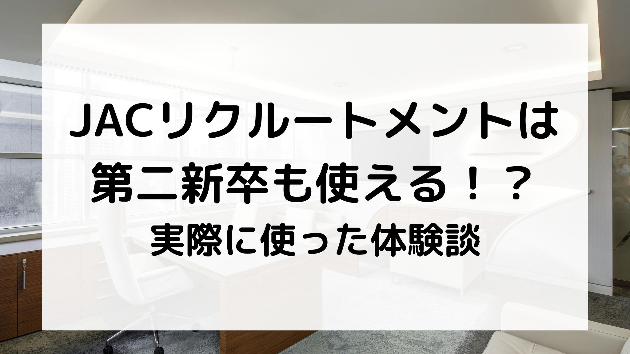 JACリクルートメントは第二新卒も使える？
