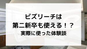 ビズリーチは第二新卒でも使える？実際の体験談