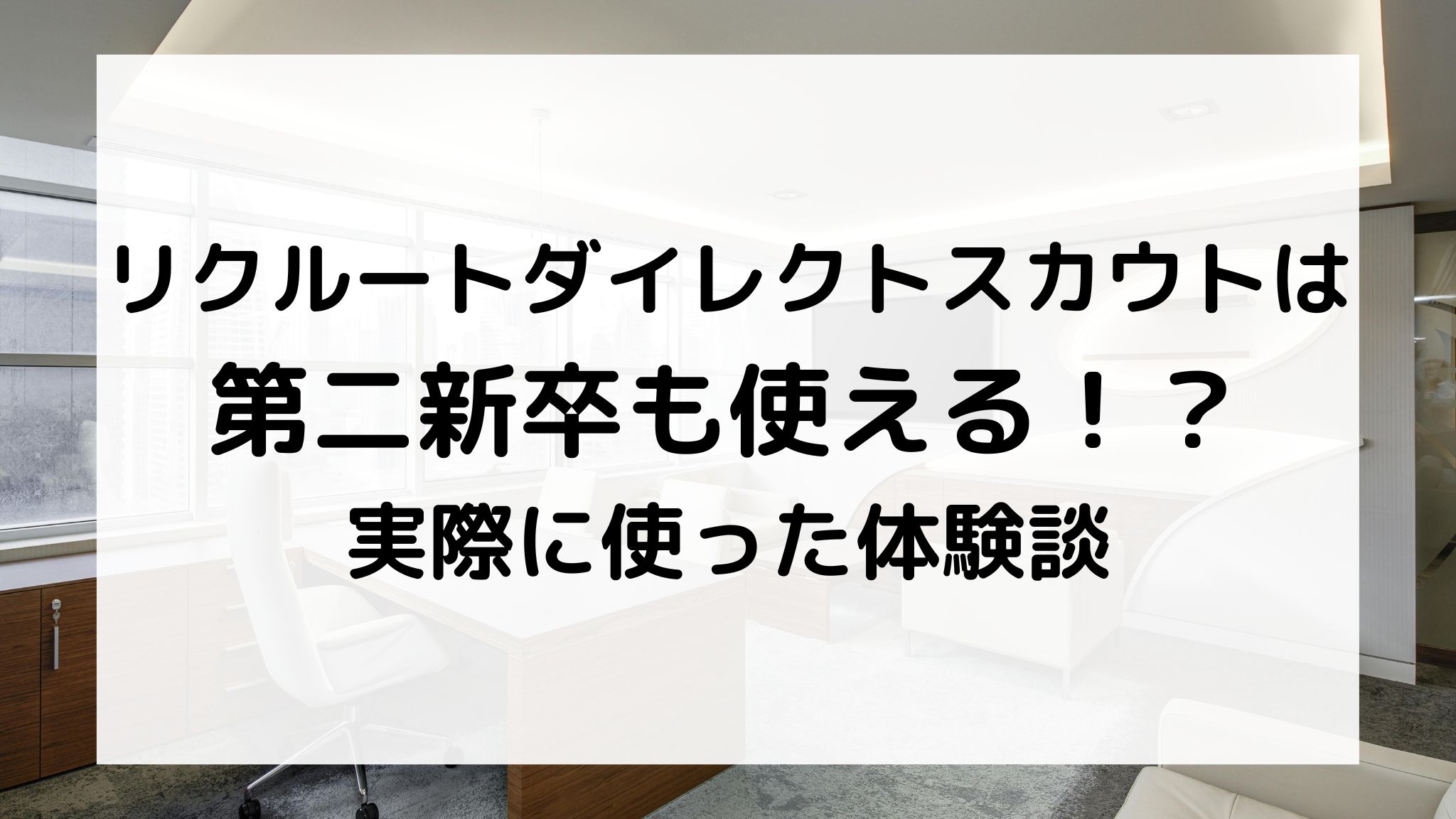 リクルートダイレクトスカウトは第二新卒も使える？
