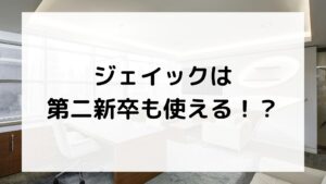 ジェイックは第二新卒も使える？