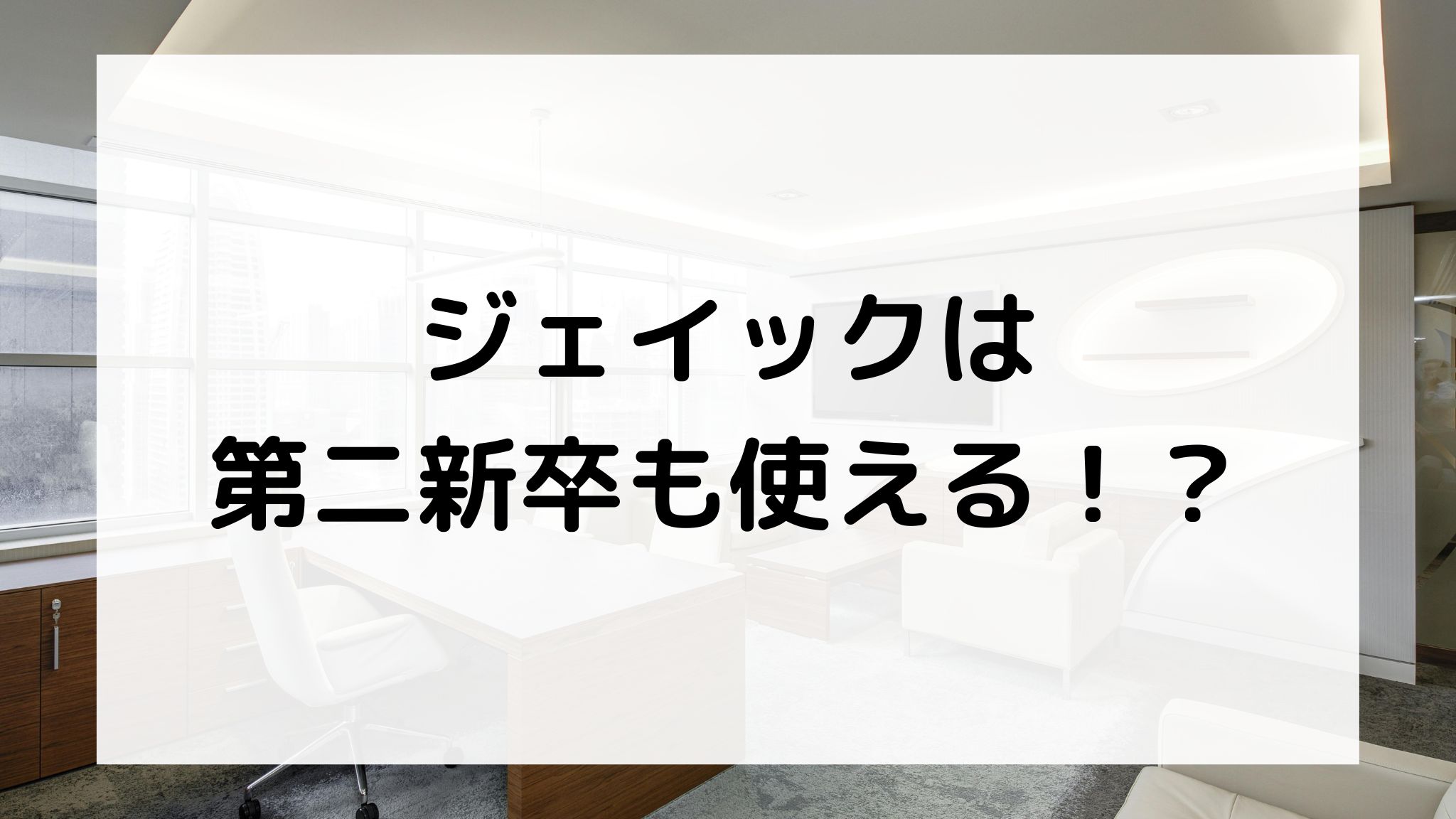 ジェイックは第二新卒も使える？