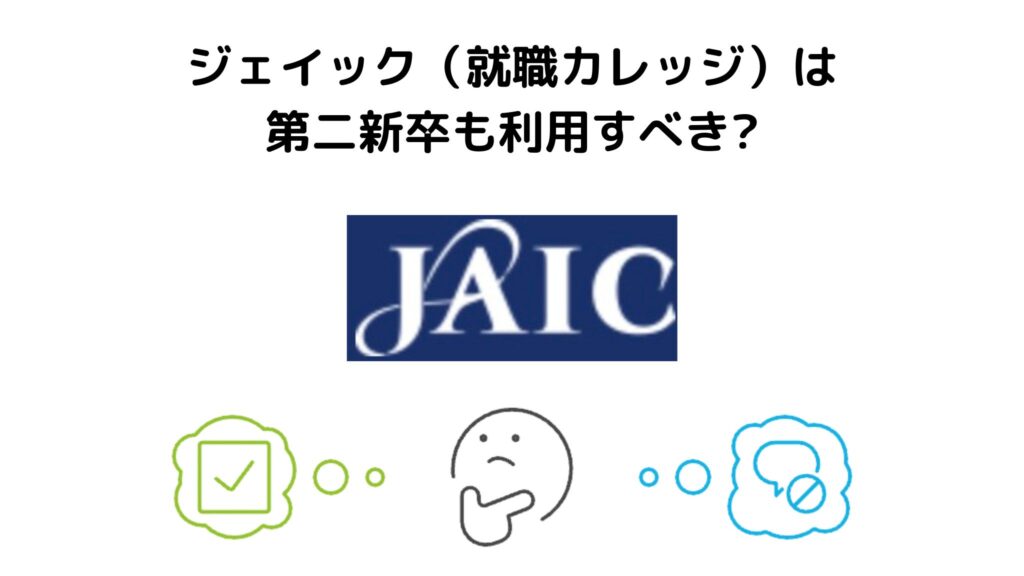 ジェイックは第二新卒も利用すべき？