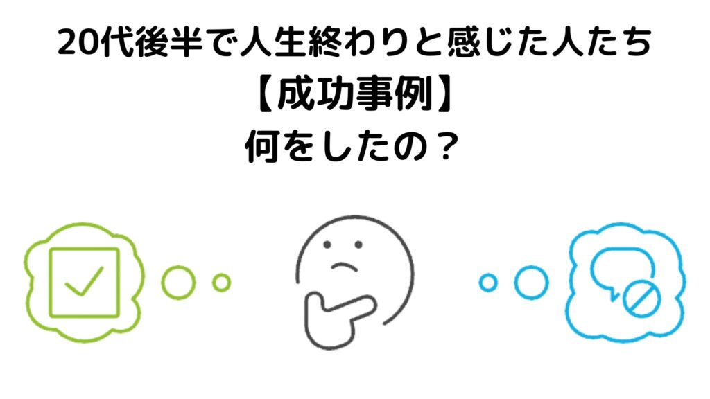 20代後半で人生終わりと感じていた人は何をして成功した？