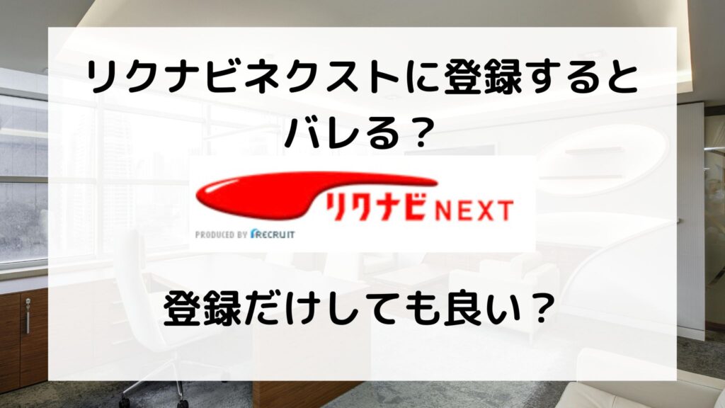 リクナビネクストに登録するとバレる？登録だけしても良い？