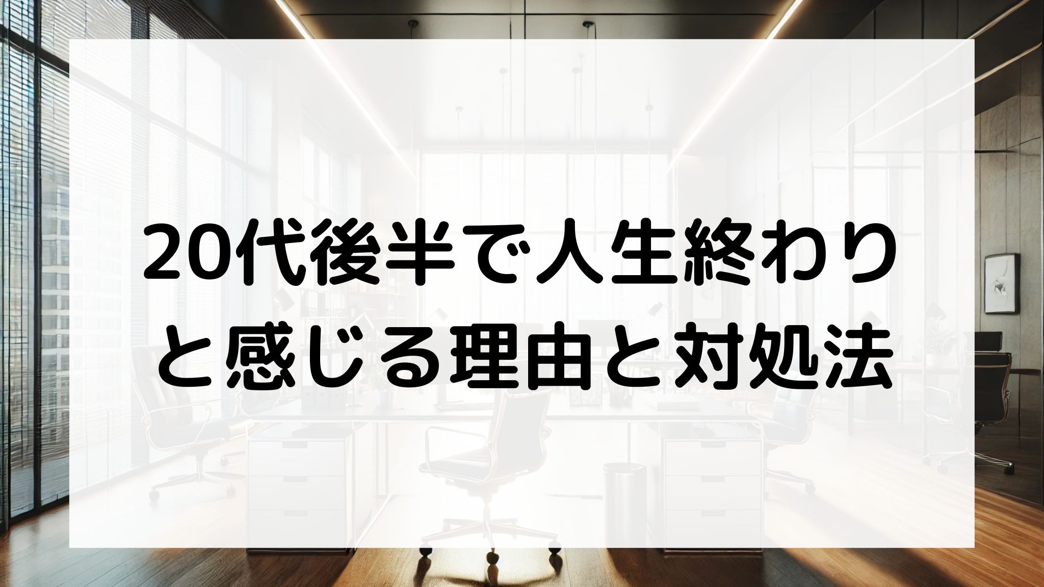 20代後半で人生終わりと感じる理由と対処法