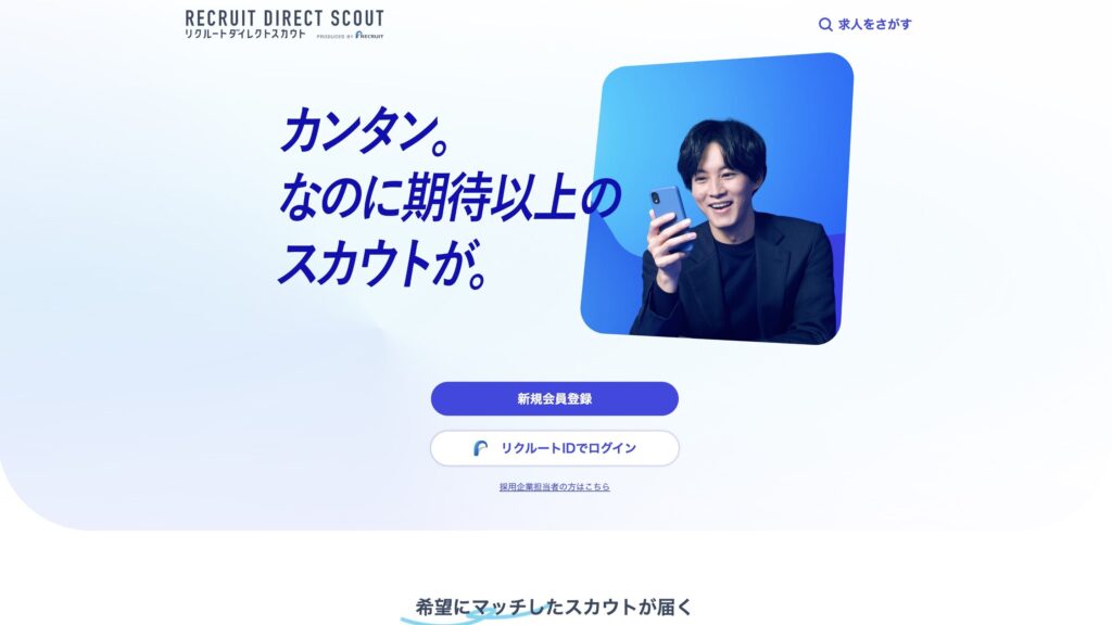 リクルートダイレクトスカウトのサイト