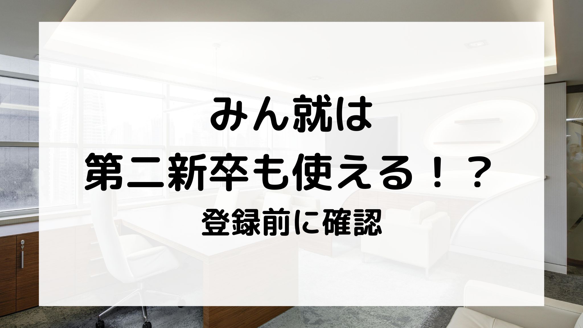 みんしゅうは第二新卒も使える？