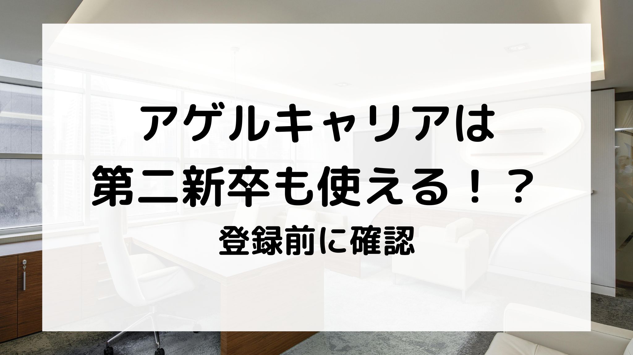 アゲルキャリアは第二新卒も使える？