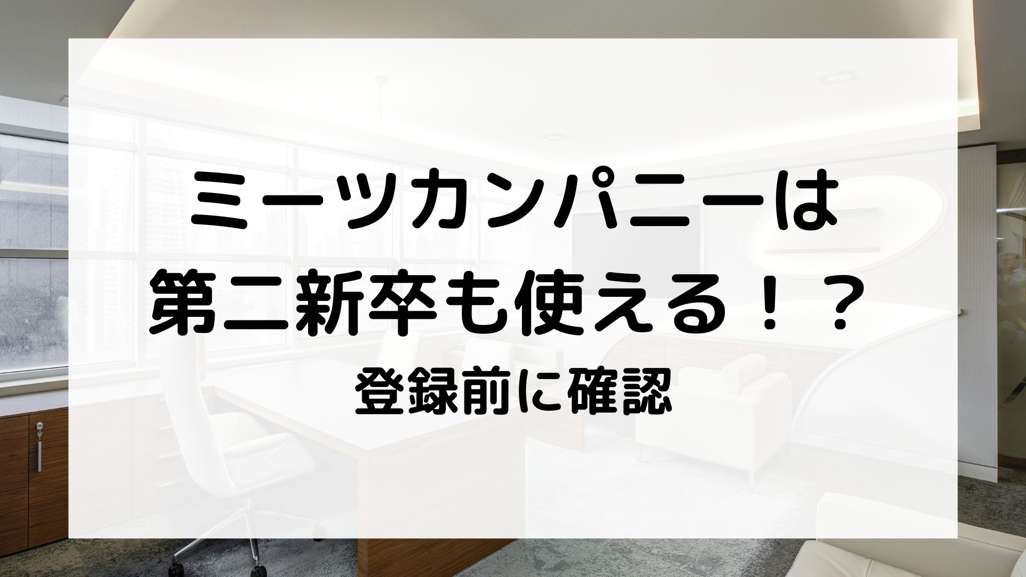 ミーツカンパニーは第二新卒も使える？