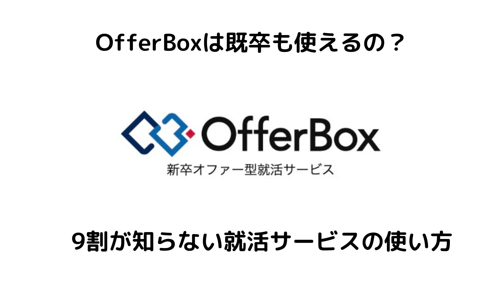 オファーボックスは既卒も使える？