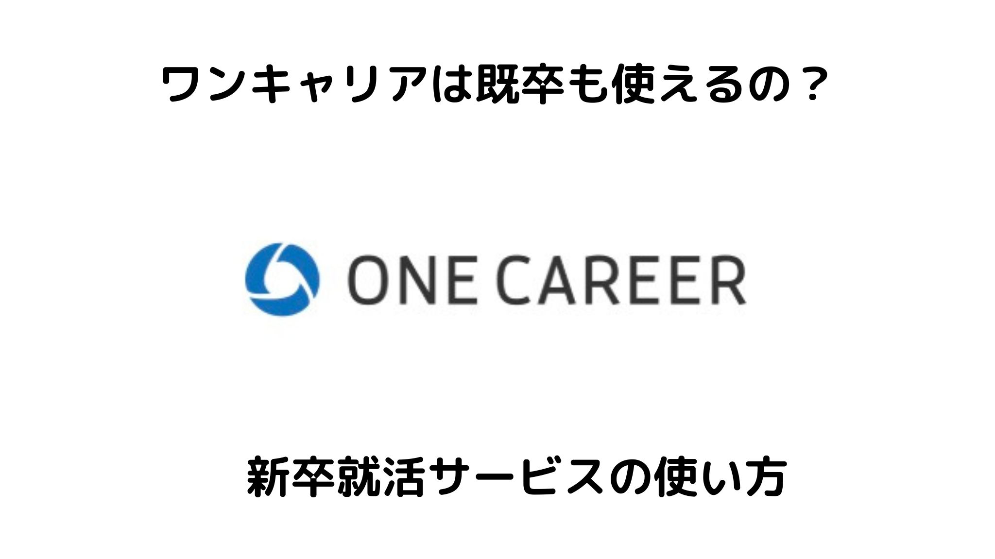 ワンキャリアは既卒も使える？登録方法は？