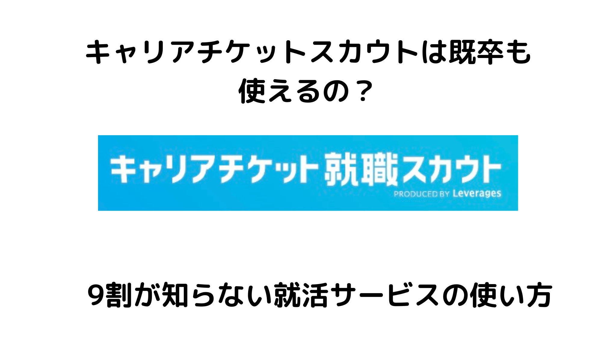キャリアチケットスカウトは既卒も使える？