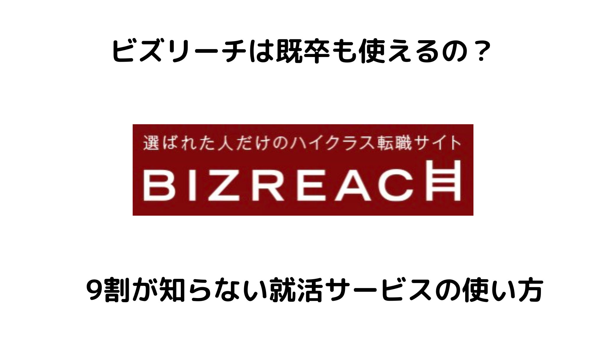 ビズリーチは既卒も使えるの？
