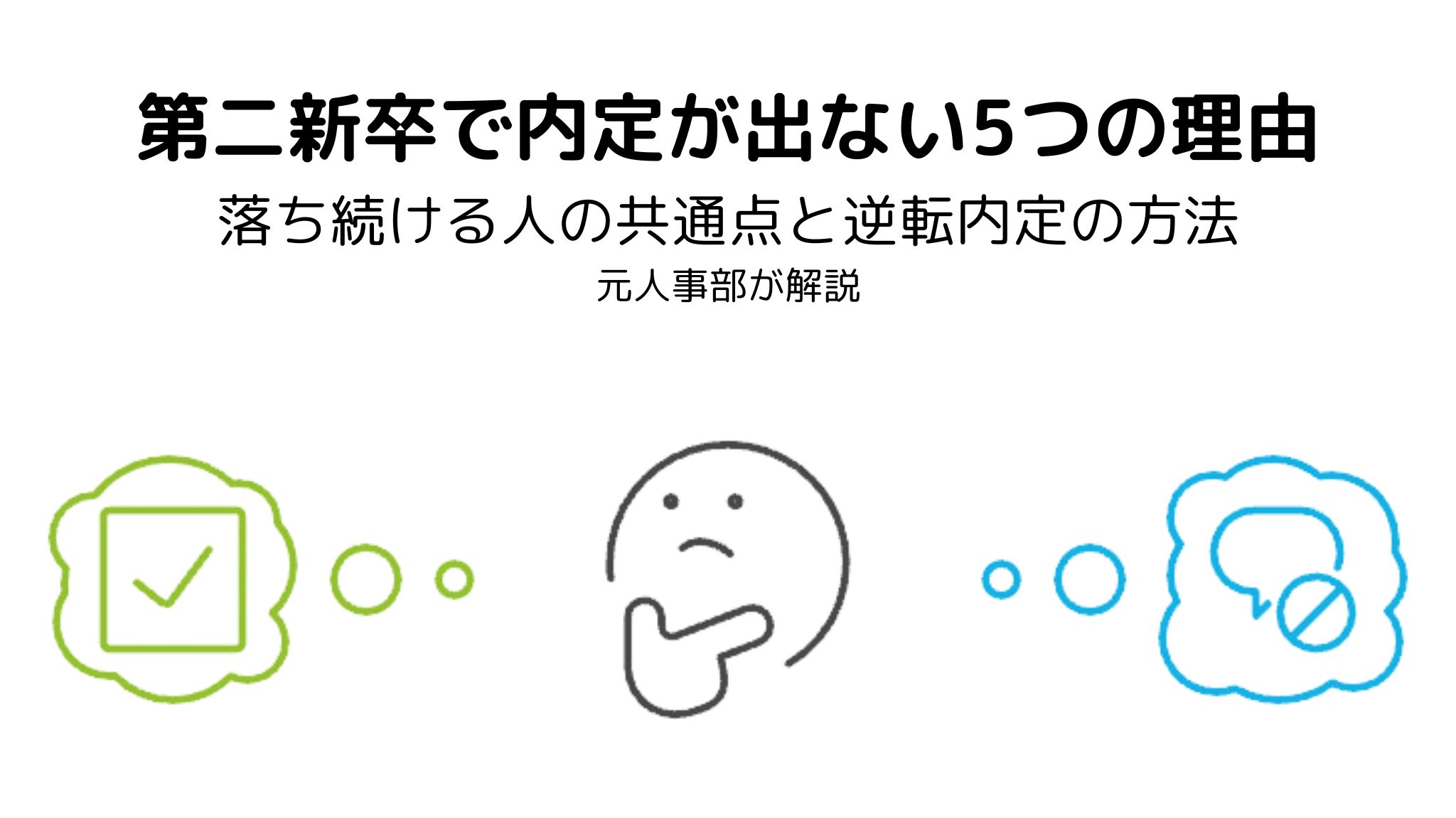 第二新卒で内定が出ない理由を元人事部が解説