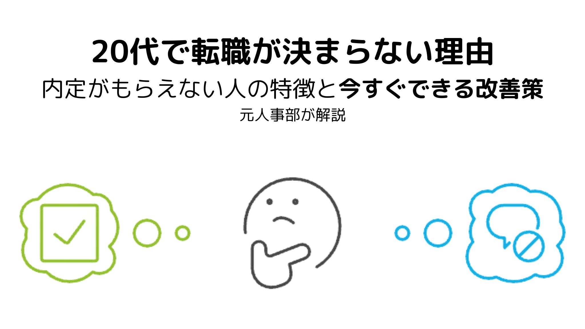 20代で転職が決まらない理由と改善策を元人事部が解説