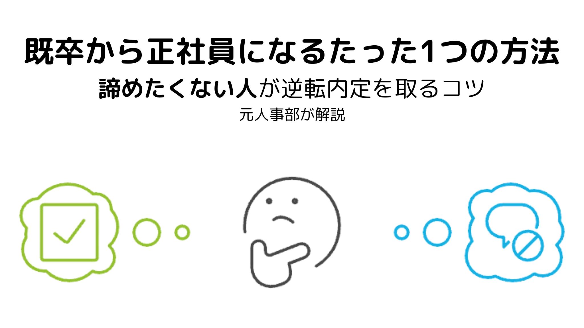 既卒から正社員になることを諦めたくない人がすべきこと