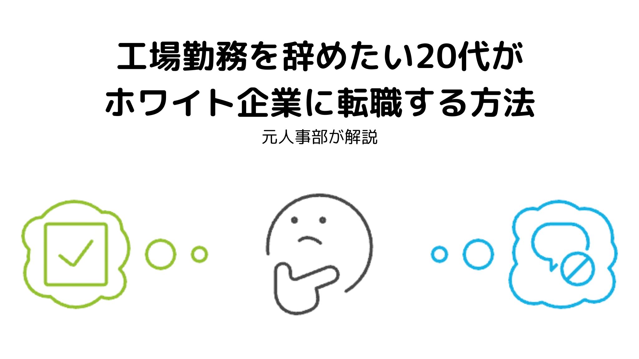 工場勤務辞めたい20代がホワイト企業に転職する方法