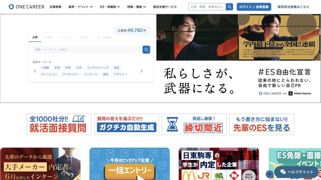 ワンキャリアのサイト2