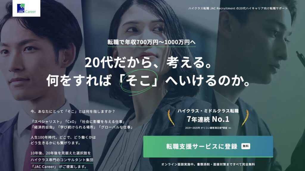 JACリクルートメントのサイト