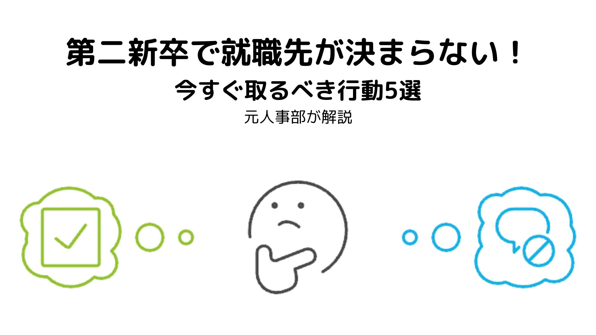 第二新卒で就職先、転職先が決まらない理由と対策方法を元人事担当者が解説