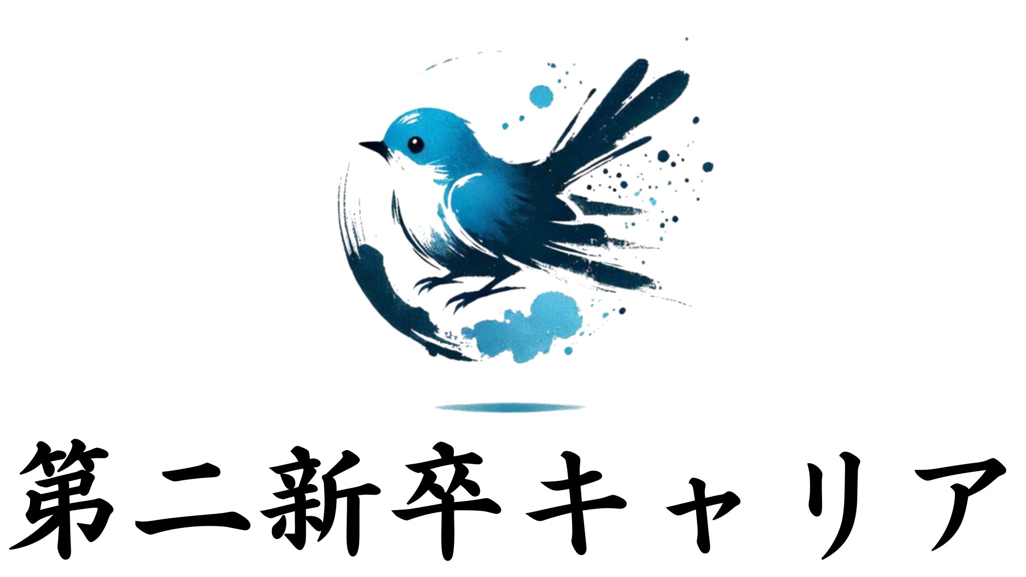 第二新卒キャリア