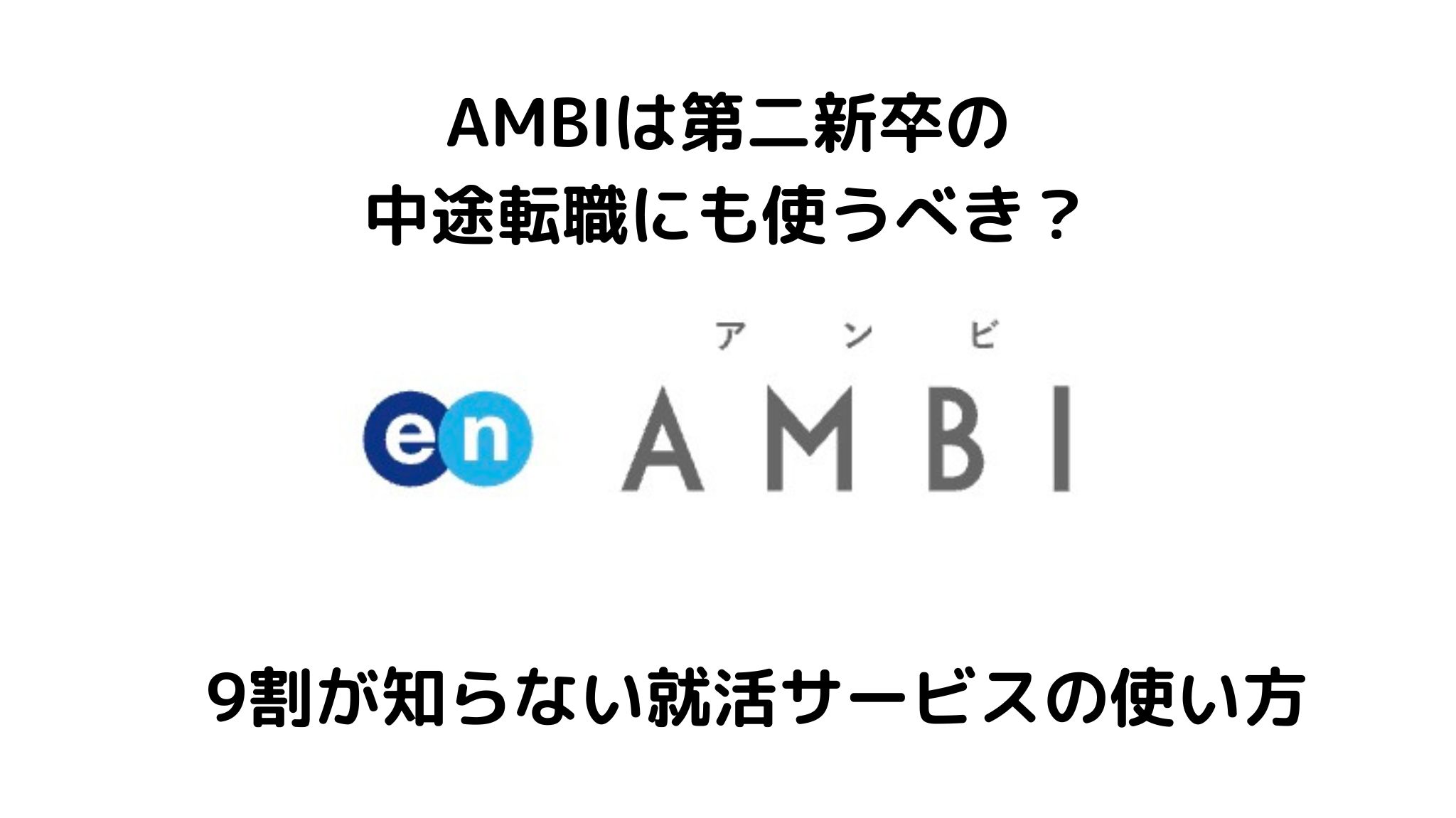 AMBIは第二新卒の転職にも使える?