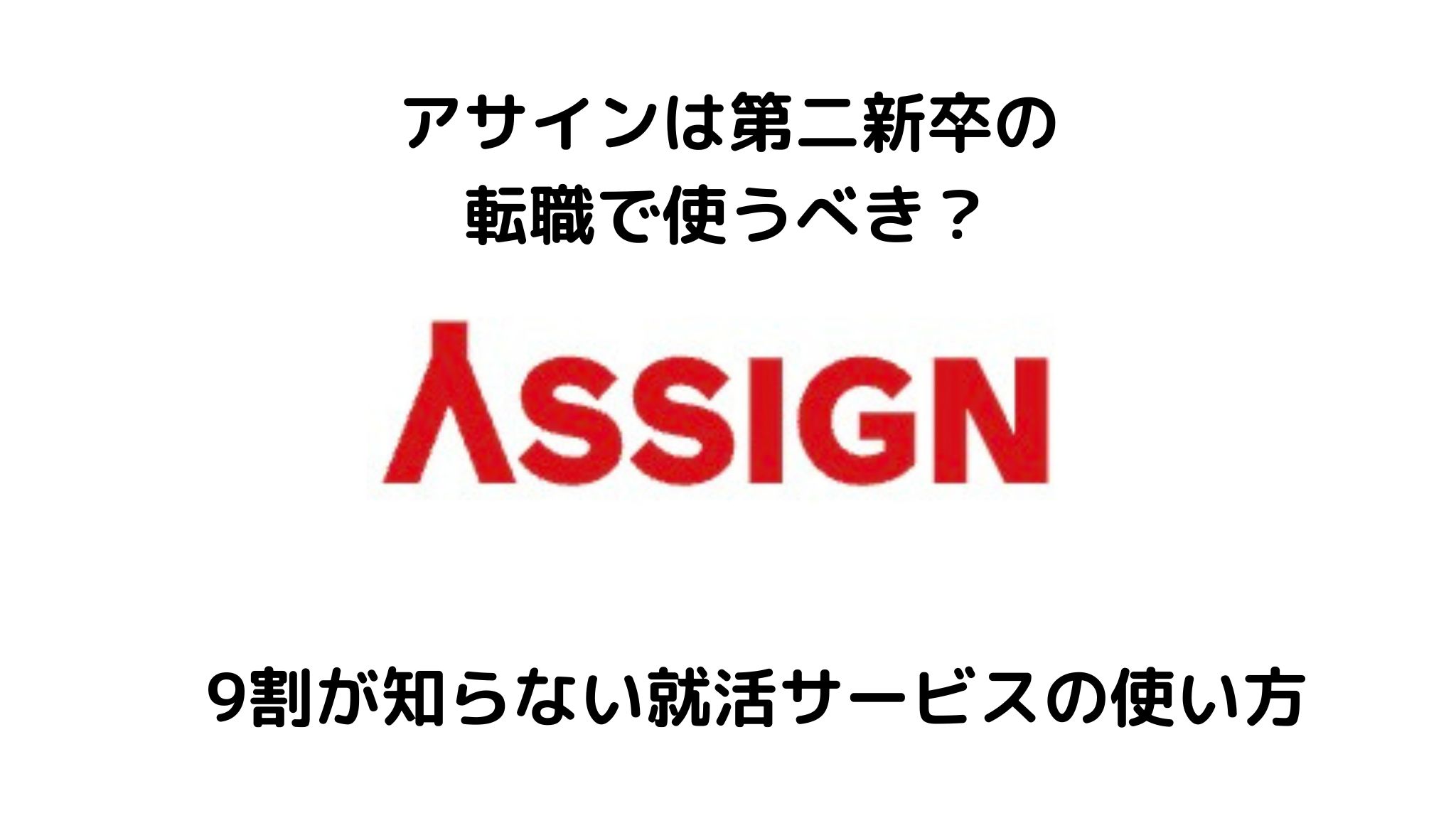 アサインは第二新卒の転職で使うべき?