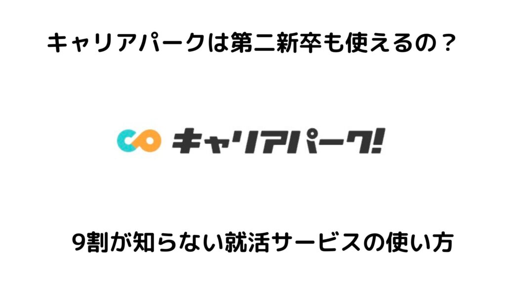 キャリアパークは第二新卒でも使える？