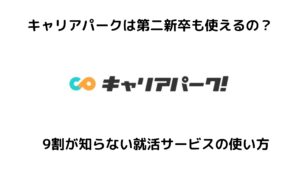 キャリアパークは第二新卒でも使える?