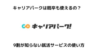 キャリアパークは既卒も使える?