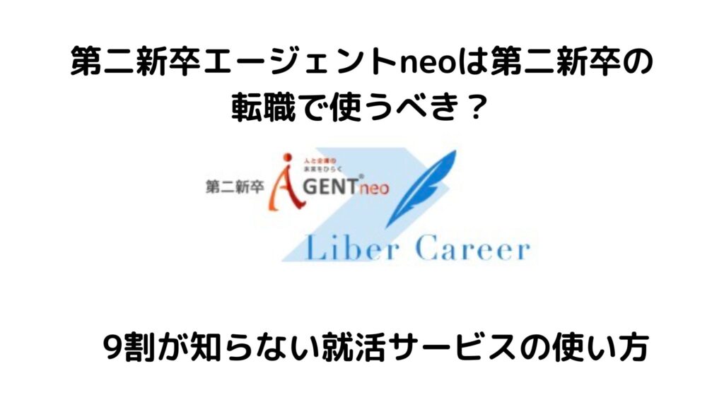 第二新卒エージェントneoは第二新卒の転職に使うべき？