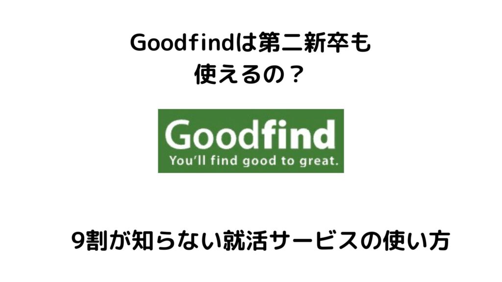 Goodfindは第二新卒も使える?