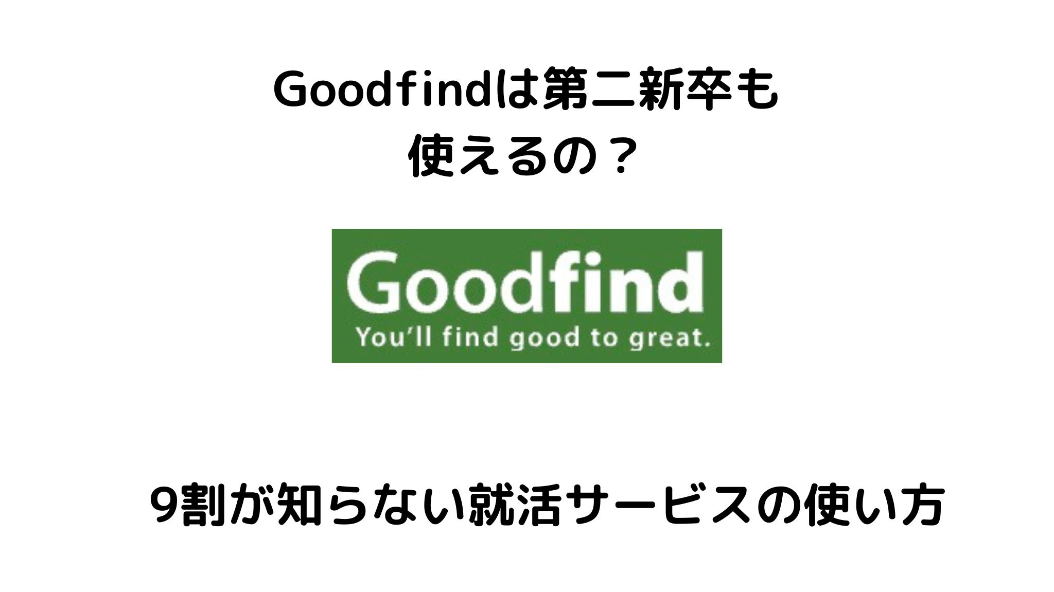 Goodfindは第二新卒も使える?