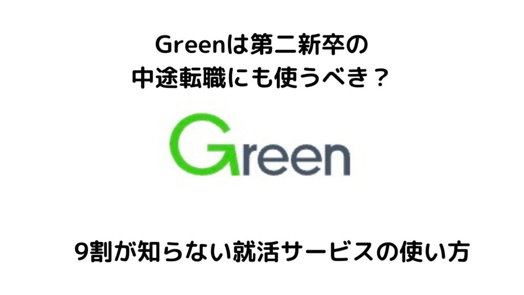 Greenは第二新卒の転職に使うべき？