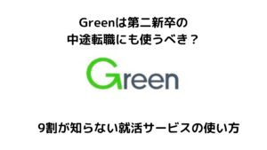 Greenは第二新卒の転職に使うべき？
