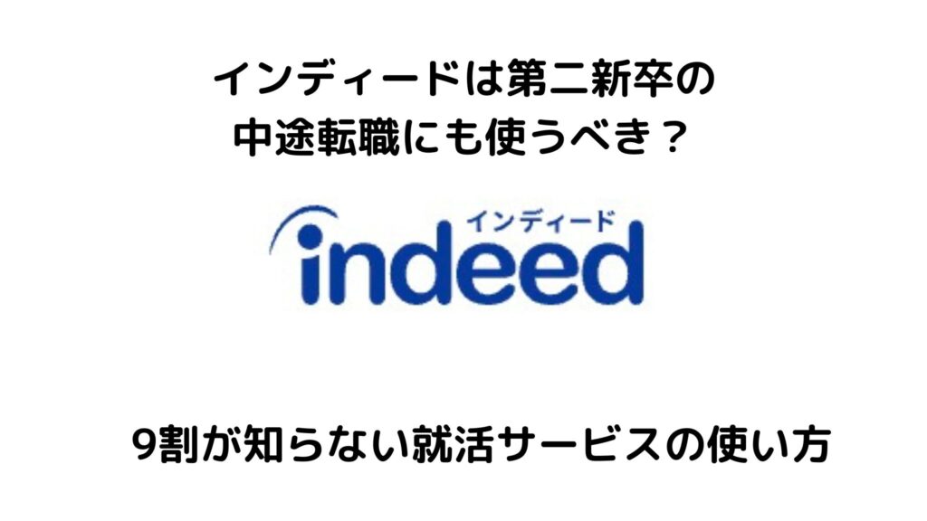 インディード（Indeed）は第二新卒の中途転職でも使うべき？