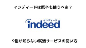 インディード(Indeed)は既卒も使うべき?