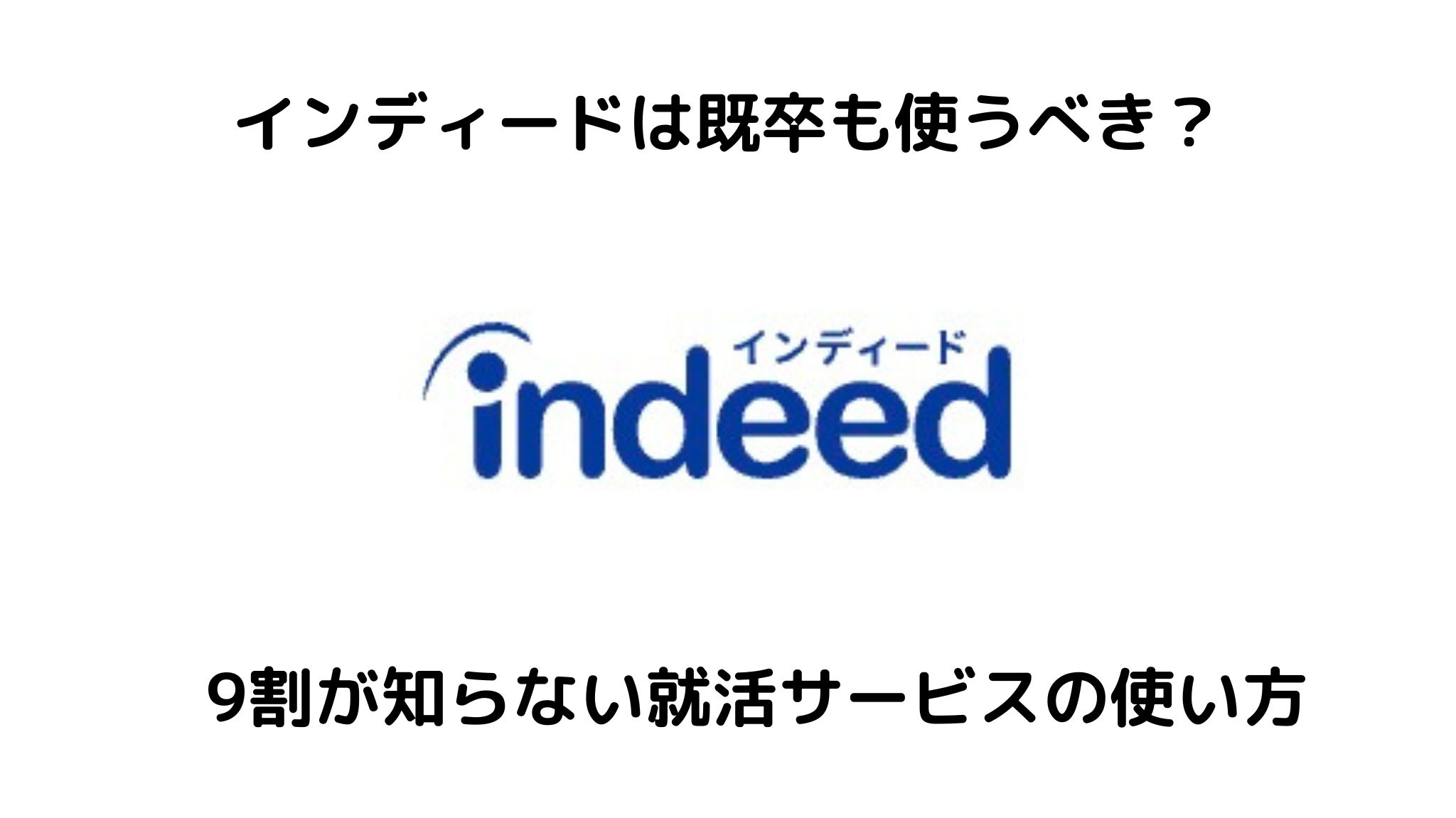 インディード(Indeed)は既卒も使うべき?