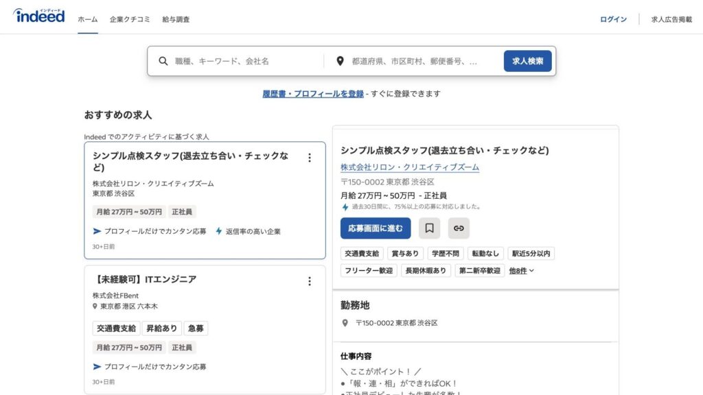 インディードのサイト