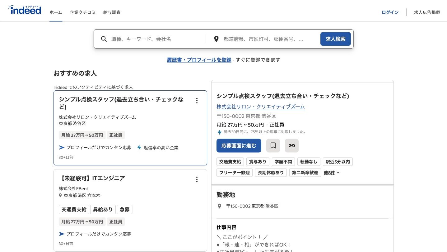 インディードのサイト