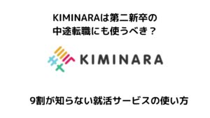 KIMINARAは第二新卒の転職で使うべき？