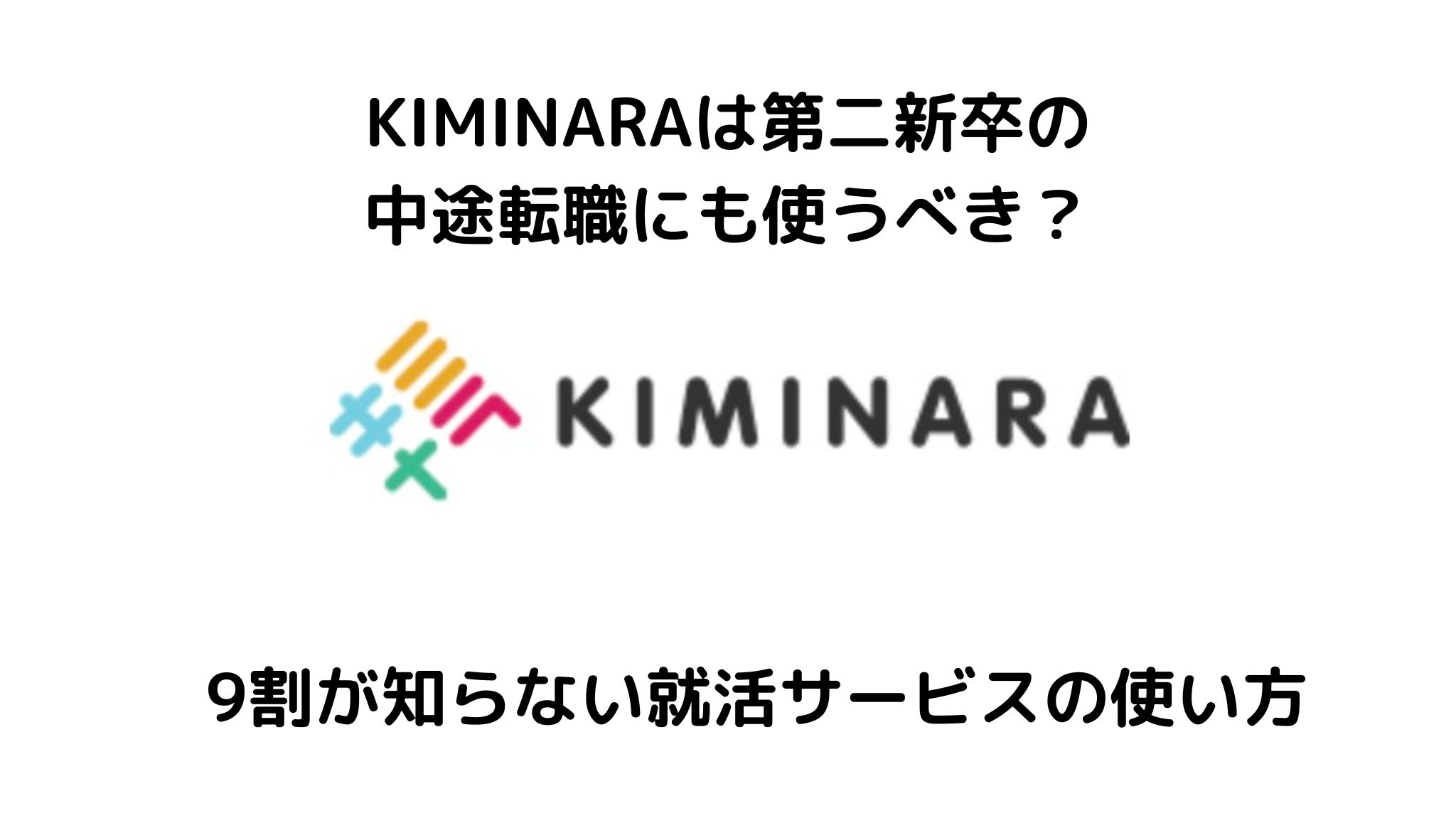 KIMINARAは第二新卒の転職で使うべき?