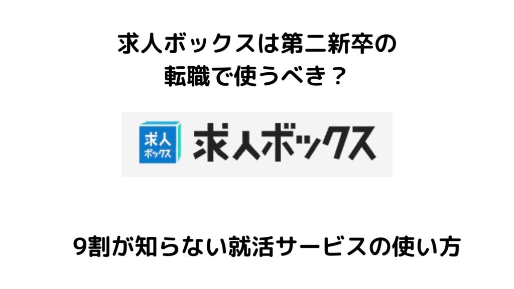 求人ボックスは第二新卒の転職で使うべき?