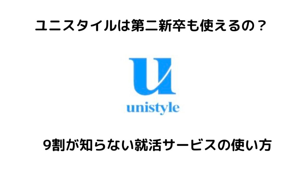 ユニスタイルは第二新卒も使える？
