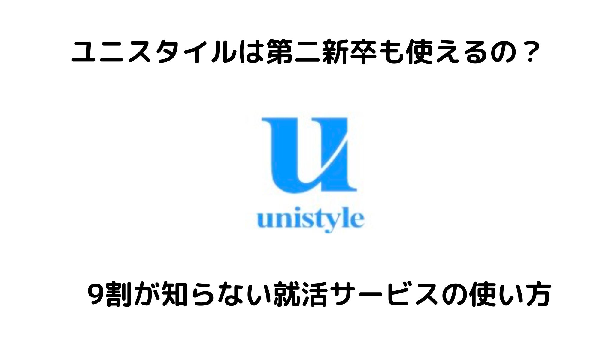 ユニスタイルは第二新卒も使える?