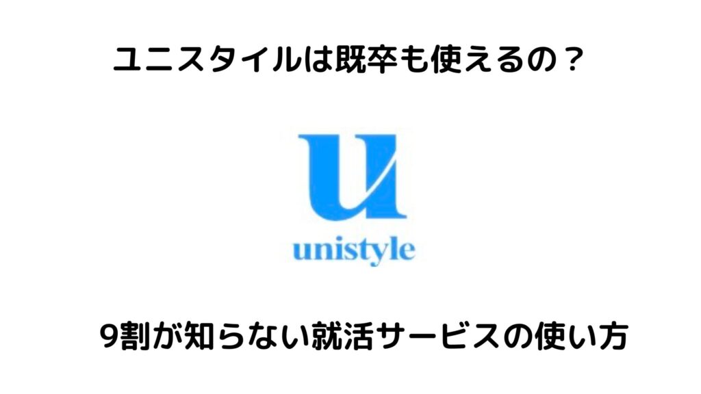 ユニスタイルは既卒も使える？